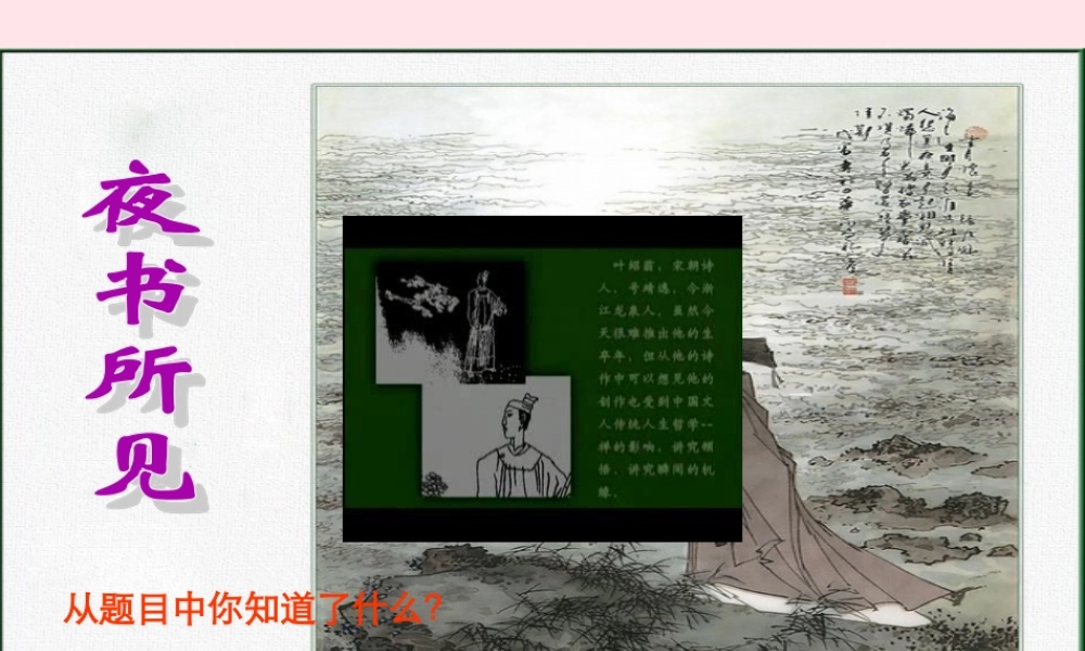 三年级语文上册 第三组 9《古诗两首》夜书所见课件 新人教版