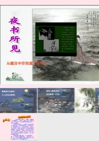 三年级语文上册 第三组 9《古诗两首》夜书所见课件 新人教版