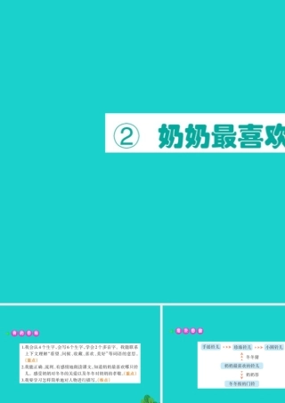 三年级语文下册 1《亲情》奶奶最喜欢的铃儿课堂课件 北师大版-北师大版小学三年级下册语文课件