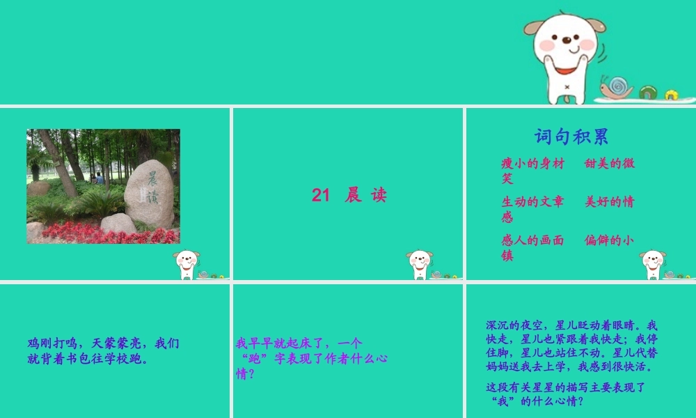 三年级语文上册 第六单元 21 晨读课件 冀教版