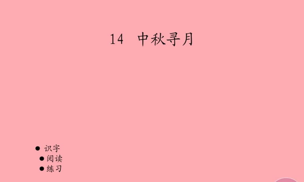三年级语文上册 第四单元 中秋寻月课件3 湘教版-湘教版小学三年级上册语文课件