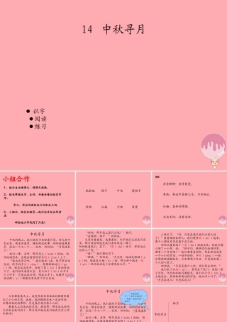 三年级语文上册 第四单元 中秋寻月课件3 湘教版-湘教版小学三年级上册语文课件