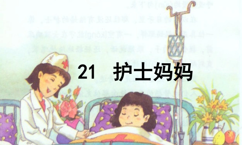 三年级语文上册 第六单元 21 护士妈妈课件 湘教版