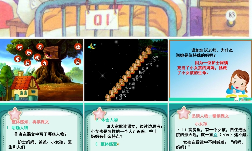 三年级语文上册 第六单元 21 护士妈妈课件 湘教版