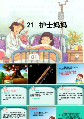 三年级语文上册 第六单元 21 护士妈妈课件 湘教版
