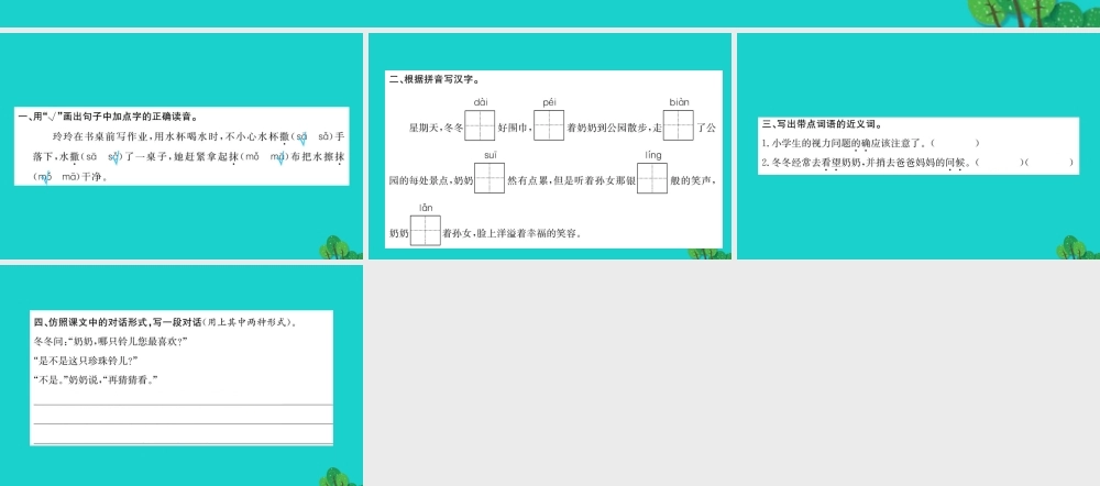三年级语文下册 1《亲情》奶奶最喜欢的铃儿习题课件 北师大版-北师大版小学三年级下册语文课件