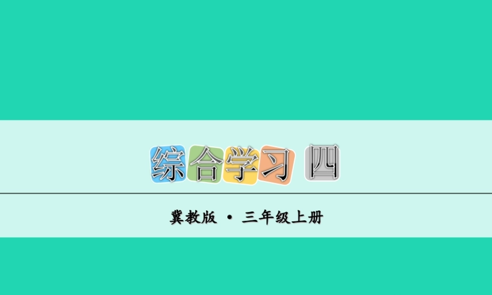 三年级语文上册 第四单元 综合学习四课件 冀教版-冀教版小学三年级上册语文课件