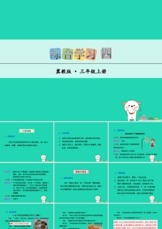 三年级语文上册 第四单元 综合学习四课件 冀教版-冀教版小学三年级上册语文课件