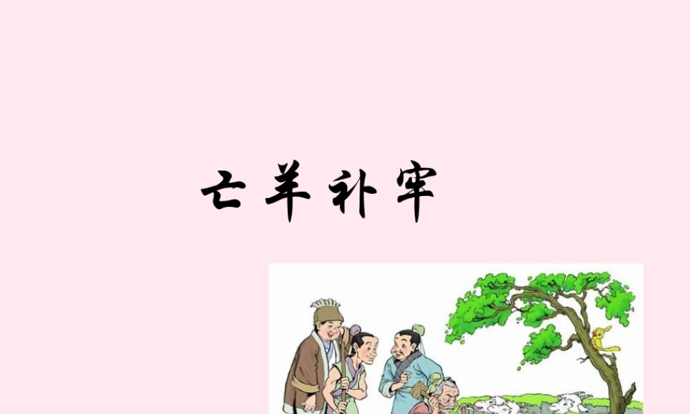 三年级语文上册 第六单元 21《寓言两则》课件 鲁教版-鲁教版小学三年级上册语文课件