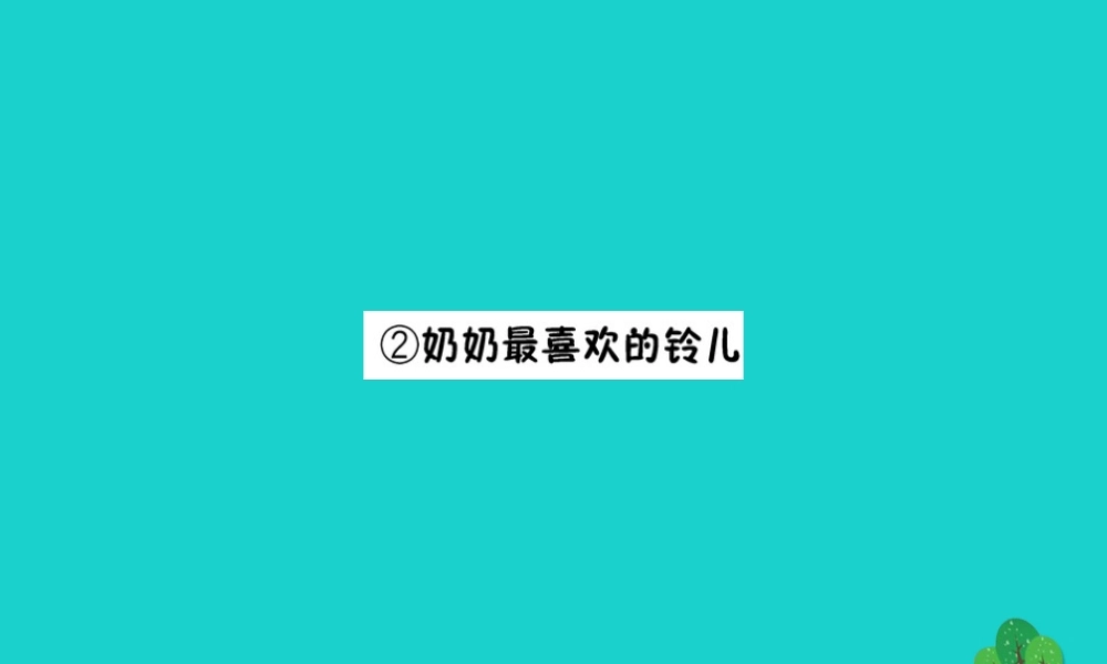 三年级语文下册 1《亲情》奶奶最喜欢的铃儿预习课件 北师大版-北师大版小学三年级下册语文课件
