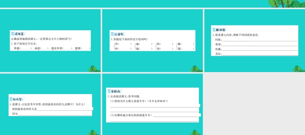 三年级语文下册 1《亲情》奶奶最喜欢的铃儿预习课件 北师大版-北师大版小学三年级下册语文课件