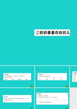 三年级语文下册 1《亲情》奶奶最喜欢的铃儿预习课件 北师大版-北师大版小学三年级下册语文课件