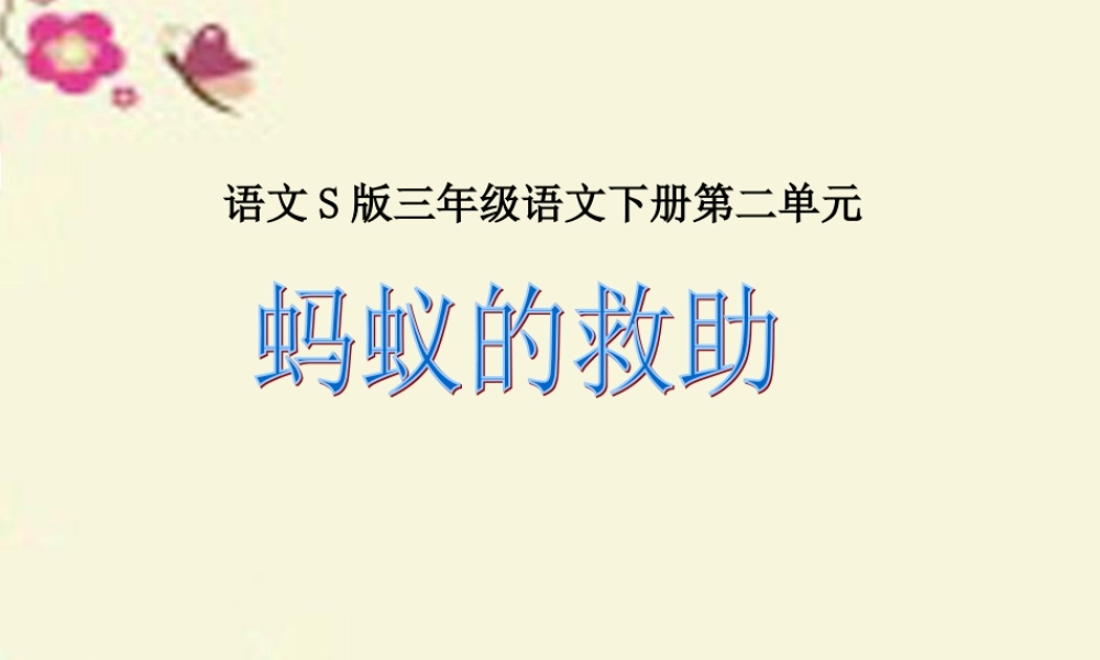 三年级语文下册 第2单元 7《蚂蚁的救助》课件1 语文S版-语文S版小学三年级下册语文课件
