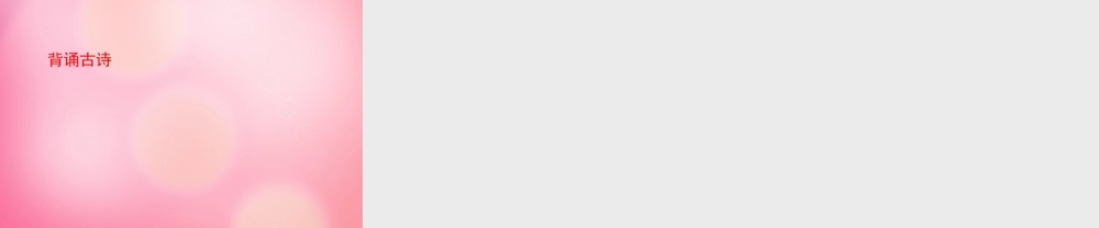 三年级语文下册 2 春日教学课件 新人教版-新人教版小学三年级下册语文课件