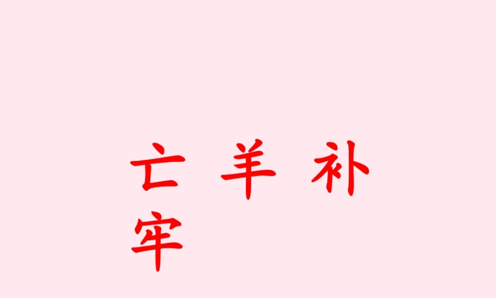 三年级语文上册 第六单元 21《寓言两则》亡羊补牢课件 鲁教版-鲁教版小学三年级上册语文课件