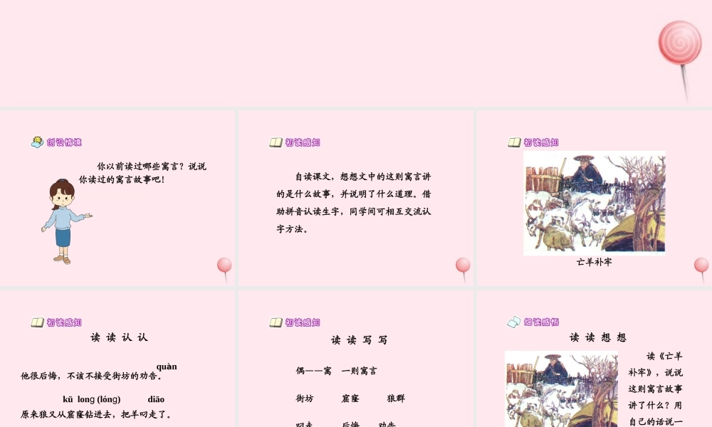 三年级语文上册 第六单元 21《寓言两则》亡羊补牢课件 鲁教版-鲁教版小学三年级上册语文课件