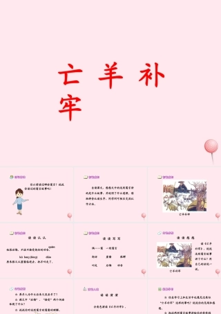 三年级语文上册 第六单元 21《寓言两则》亡羊补牢课件 鲁教版-鲁教版小学三年级上册语文课件