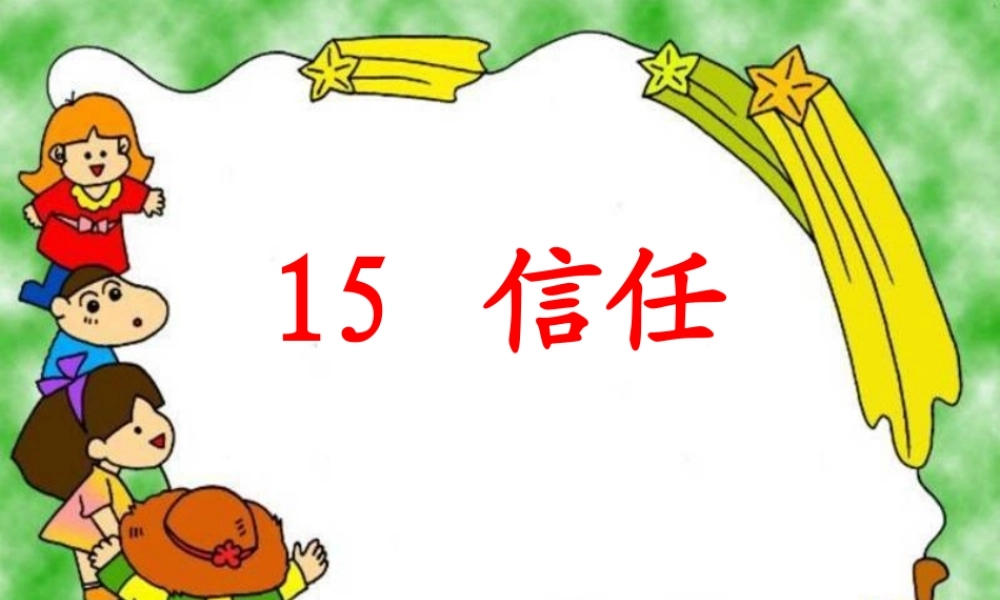 三年级语文上册 第五单元 信任课件1 鄂教版-鄂教版小学三年级上册语文课件