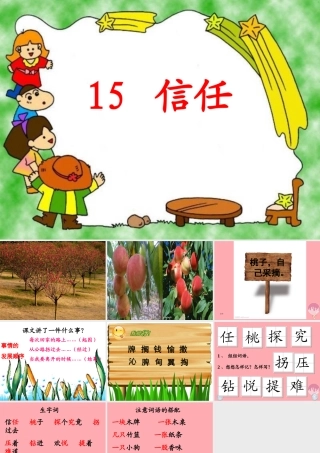 三年级语文上册 第五单元 信任课件1 鄂教版-鄂教版小学三年级上册语文课件