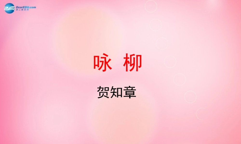 三年级语文下册 2 咏柳教学课件 新人教版-新人教版小学三年级下册语文课件