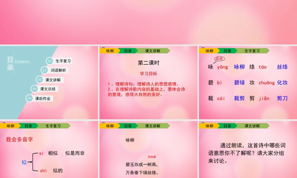 三年级语文下册 2 咏柳教学课件 新人教版-新人教版小学三年级下册语文课件