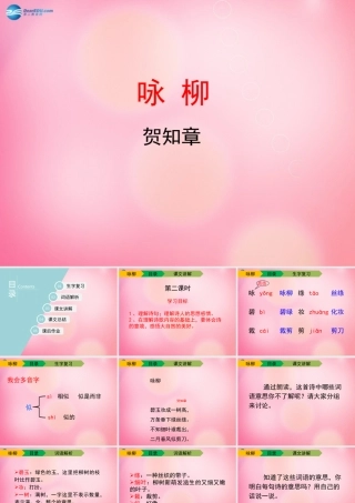 三年级语文下册 2 咏柳教学课件 新人教版-新人教版小学三年级下册语文课件