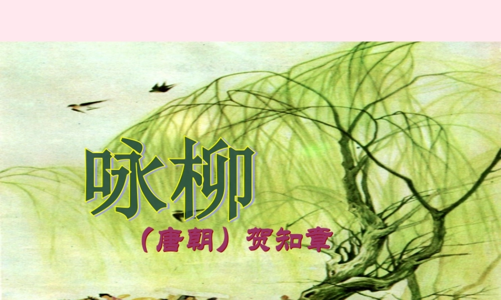 三年级语文下册 2.1《咏柳》课件 长春版-长春版小学三年级下册语文课件