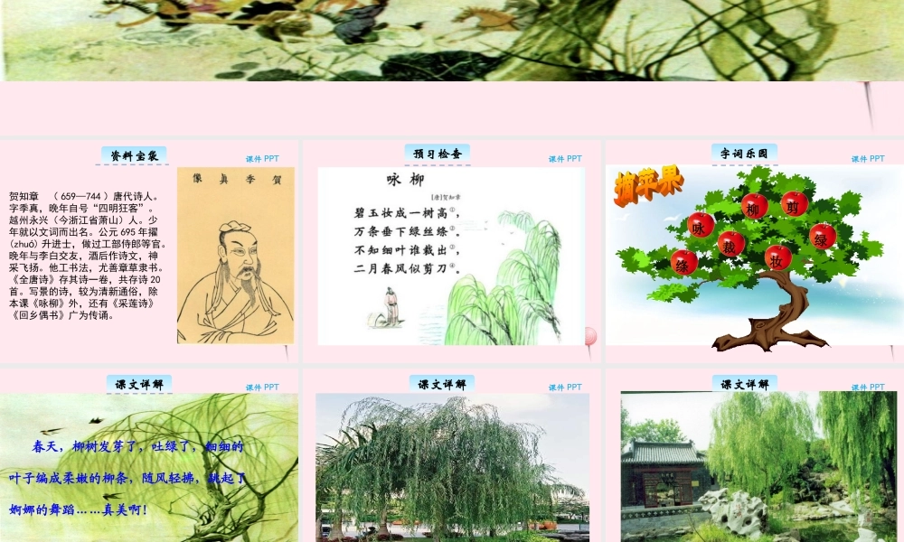 三年级语文下册 2.1《咏柳》课件 长春版-长春版小学三年级下册语文课件