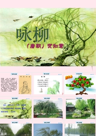 三年级语文下册 2.1《咏柳》课件 长春版-长春版小学三年级下册语文课件