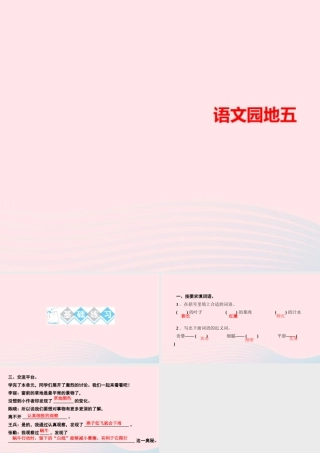 三年级语文上册 第五单元 语文园地五作业课件 新人教版-新人教版小学三年级上册语文课件