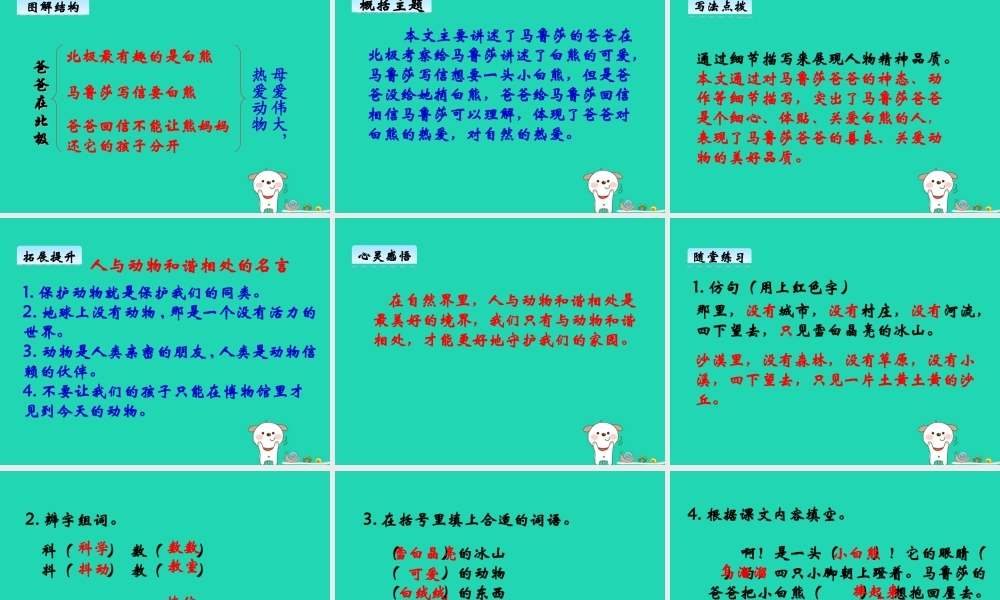 三年级语文上册 第六单元 22 爸爸在北极课件 湘教版-湘教版小学三年级上册语文课件