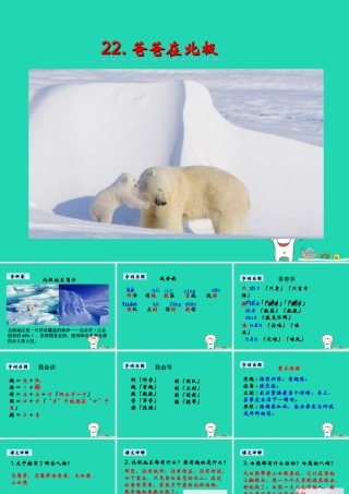 三年级语文上册 第六单元 22 爸爸在北极课件 湘教版-湘教版小学三年级上册语文课件