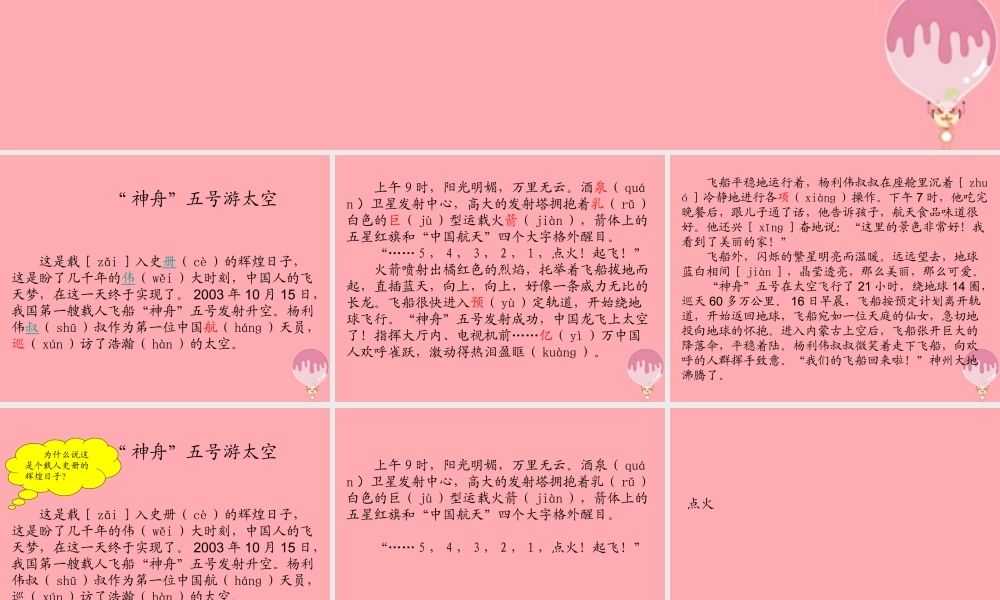 三年级语文上册 第五单元“神舟”五号游太空课件1 湘教版-湘教版小学三年级上册语文课件