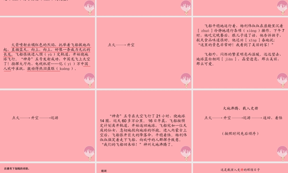 三年级语文上册 第五单元“神舟”五号游太空课件1 湘教版-湘教版小学三年级上册语文课件