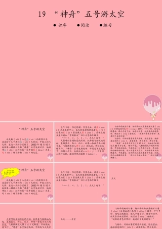 三年级语文上册 第五单元“神舟”五号游太空课件1 湘教版-湘教版小学三年级上册语文课件