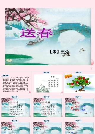 三年级语文下册 2.2《送春》课件 长春版-长春版小学三年级下册语文课件