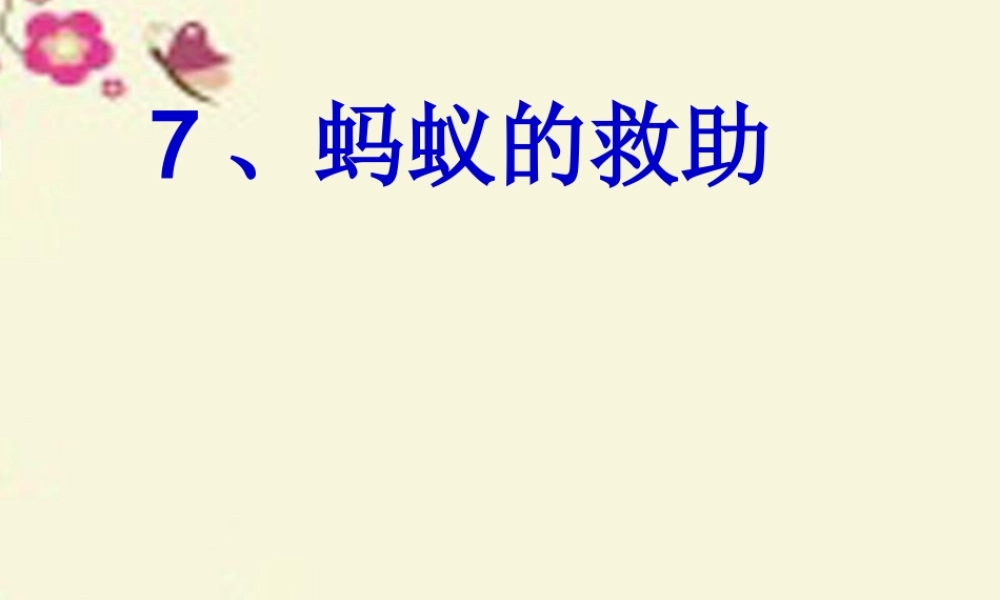 三年级语文下册 第2单元 7《蚂蚁的救助》课件5 语文S版-语文S版小学三年级下册语文课件