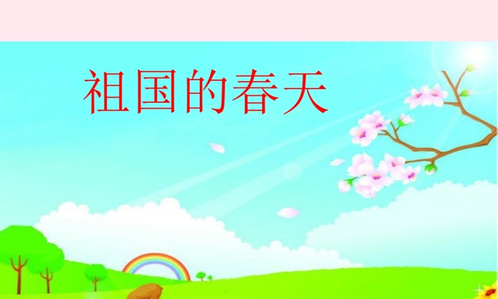 三年级语文下册 2.3《祖国的春天》课件 长春版-长春版小学三年级下册语文课件