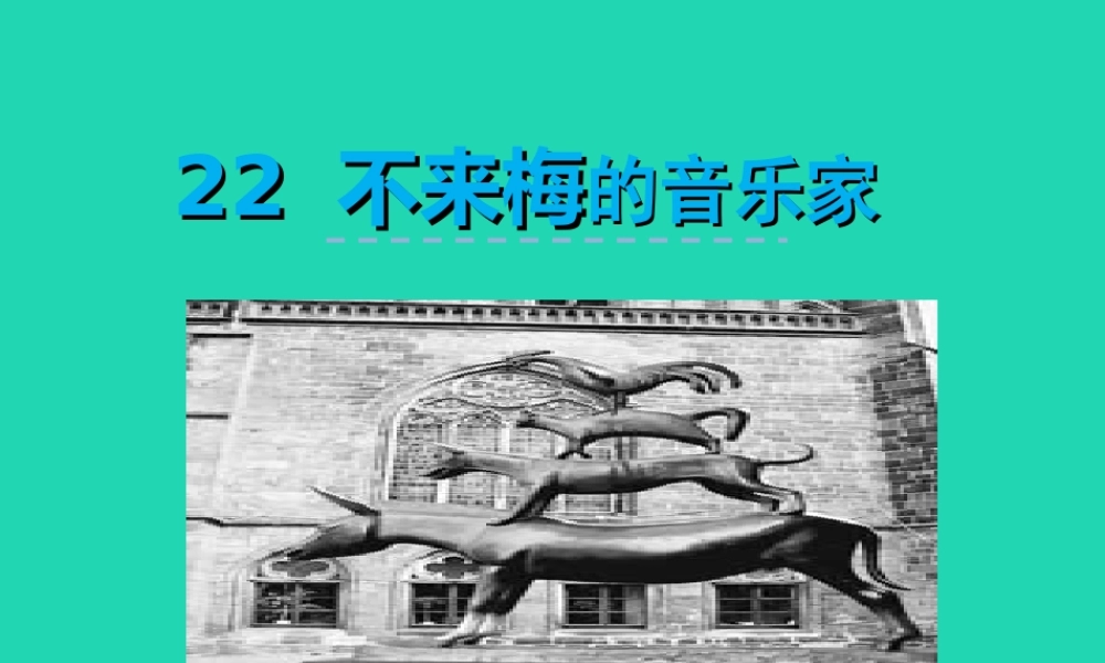 三年级语文上册 第六单元 22 不来梅的音乐家课件 冀教版