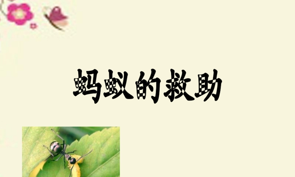 三年级语文下册 第2单元 7《蚂蚁的救助》课件7 语文S版-语文S版小学三年级下册语文课件