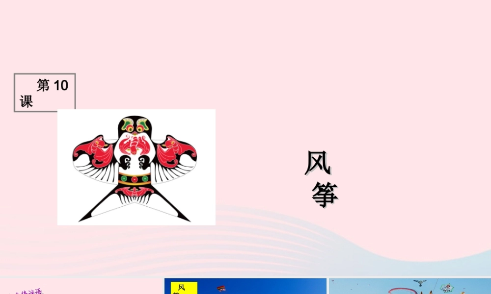 三年级语文上册 第三组 10《风筝》课堂教学课件1 新人教版-新人教版小学三年级上册语文课件