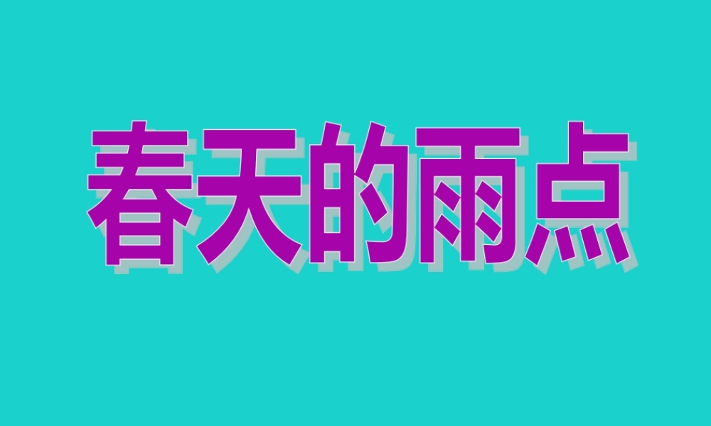 三年级语文下册 2《春天的脚步》春天的雨点教学课件 北师大版-北师大版小学三年级下册语文课件