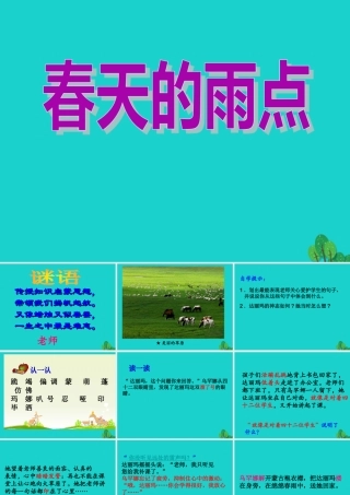 三年级语文下册 2《春天的脚步》春天的雨点教学课件 北师大版-北师大版小学三年级下册语文课件