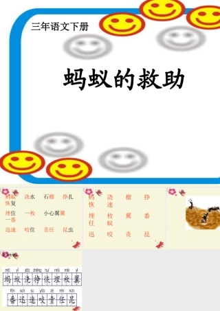 三年级语文下册 第2单元 7《蚂蚁的救助》课件8 语文S版-语文S版小学三年级下册语文课件