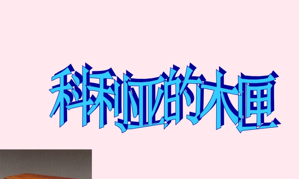 三年级语文上册 第六单元 22《科利亚的木匣》课件1 鲁教版-鲁教版小学三年级上册语文课件