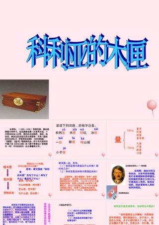 三年级语文上册 第六单元 22《科利亚的木匣》课件1 鲁教版-鲁教版小学三年级上册语文课件