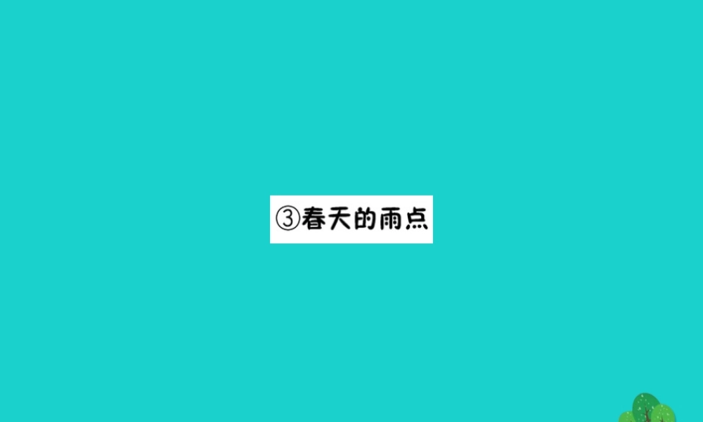 三年级语文下册 2《春天的脚步》春天的雨点习题课件 北师大版-北师大版小学三年级下册语文课件