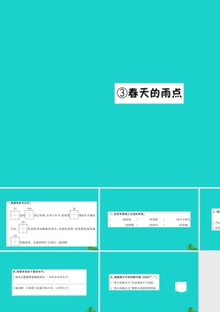 三年级语文下册 2《春天的脚步》春天的雨点习题课件 北师大版-北师大版小学三年级下册语文课件