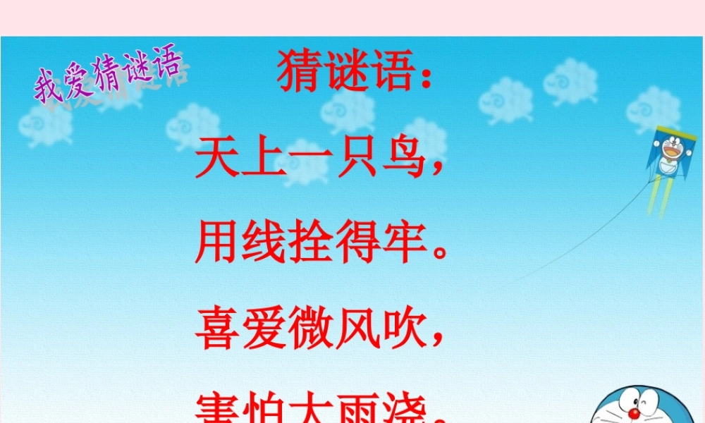 三年级语文上册 第三组 10《风筝》课堂教学课件2 新人教版-新人教版小学三年级上册语文课件