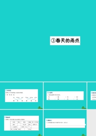 三年级语文下册 2《春天的脚步》春天的雨点预习课件 北师大版-北师大版小学三年级下册语文课件